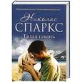 russische bücher: Спаркс Николас - Тихая гавань