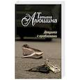 russische bücher: Татьяна Алюшина - Девушка с проблемами