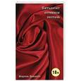 russische bücher: Мариза Беннетт - Пятьдесят оттенков экстаза