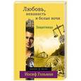 russische bücher: Иосиф Гольман - Защитница. Любовь, ненависть и белые ночи