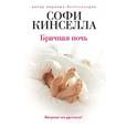 russische bücher: Софи Кинселла - Брачная ночь