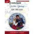 russische bücher: Уинтерз Р. - Две звезды