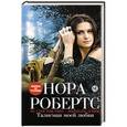 russische bücher: Нора Робертс - Талисман моей любви