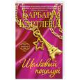 russische bücher: Барбара Картленд - Шелковый поцелуй