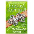 russische bücher: Барбара Картленд - Любовные сети