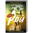 russische bücher: Олег Рой - Улыбка черного кота. Мужчина в окне напротив