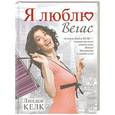 russische bücher: Линдси Келк - Я люблю Вегас