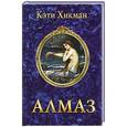 russische bücher: Кэти Хикман - Алмаз