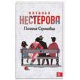 russische bücher: Нестерова Наталья - Полина Сергеевна