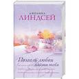 russische bücher: Джоанна Линдсей - Позволь любви найти тебя