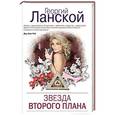 russische bücher: Георгий Ланской - Звезда второго плана