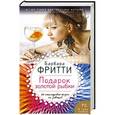 russische bücher: Барбара Фритти - Подарок золотой рыбки