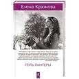 russische bücher: Елена Крюкова - Путь пантеры