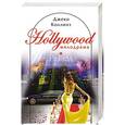 russische bücher: Джеки Коллинз - Развод по-голливудски