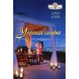 russische bücher: Дарси Блейк - Упрямая соседка