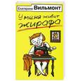 russische bücher: Екатерина Вильмонт - У меня живет жирафа