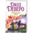 russische bücher: Джуд Деверо - Утренняя луна
