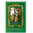 russische bücher: Джоржетт Хейер - Фредерика
