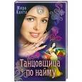 russische bücher: Мира Канта - Танцовщица по найму
