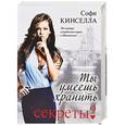 russische bücher: Кинселла Софи - Ты умеешь хранить секреты?