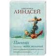 russische bücher: Джоанна Линдсей - Пленник моих желаний