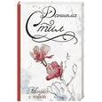 russische bücher: Даниэла Стил - Только с тобой