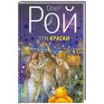 russische bücher: Олег Рой - Три краски