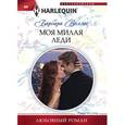 russische bücher: Воллес Б. - Моя милая леди
