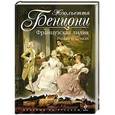 russische bücher: Жюльетта Бенцони - Французская лилия. Роман о замках
