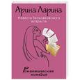 russische bücher: Арина Ларина - Невеста бальзаковского возраста