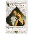 russische bücher: Даниэла Стил - Французские каникулы