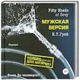russische bücher: К.Т. Грей - Fifty Sheds of Grey. Мужская версия