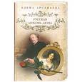 russische bücher: Елена Арсеньева - Русская любовь Дюма