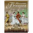 russische bücher: Жюльетта Бенцони - Брызги шампанского. Роман о замках