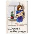 russische bücher: Мария Метлицкая - Дорога на две улицы