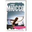 russische bücher: Гийом Мюссо - Потому что я тебя люблю