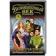 russische bücher: Наталья Павлищева - Дом Счастья. Дети Роксоланы и Сулеймана Великолепного