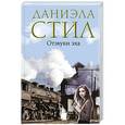 russische bücher: Даниэла Стил - Отзвуки эха