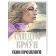 russische bücher: Сандра Браун - Тени прошлого