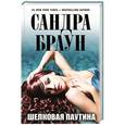 russische bücher: Сандра Браун - Шелковая паутина