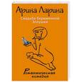 russische bücher: Арина Ларина - Свадьба беременной Золушки