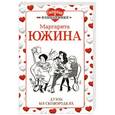 russische bücher: Маргарита Южина - Дуэль на сковородках