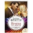 russische bücher: Барбара Фритти - Монетка на удачу