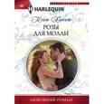 russische bücher: Хьюит К. - Розы для Молли