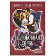 russische bücher: Джиллиан Стоун - Ее любовная связь