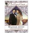 russische bücher: Элизабет Вернер - Верная жена