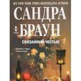 russische bücher: Браун С. - Связанный честью