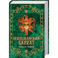 russische bücher: Ловрик Мишель - Венецианский бархат