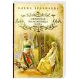 russische bücher: Елена Арсеньева - Любимая наложница хана