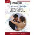 russische bücher: Милберн М. - Отдать все, кроме сердца